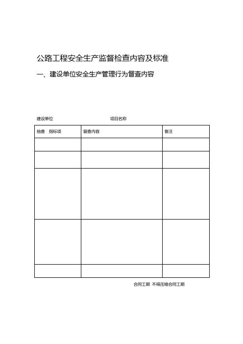 公路工程安全生产监督检查内容及标准