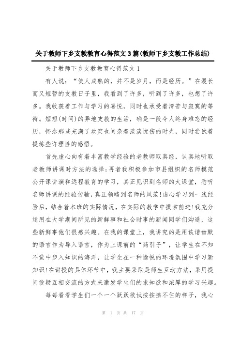 关于教师下乡支教教育心得范文3篇(教师下乡支教工作总结)