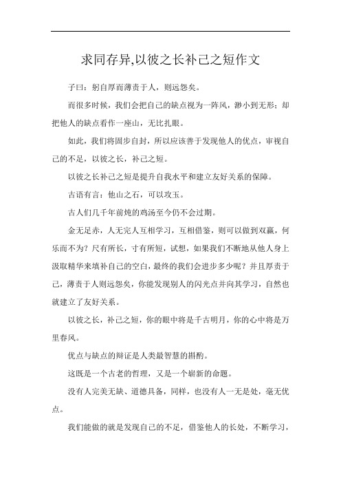 求同存异,以彼之长补己之短作文