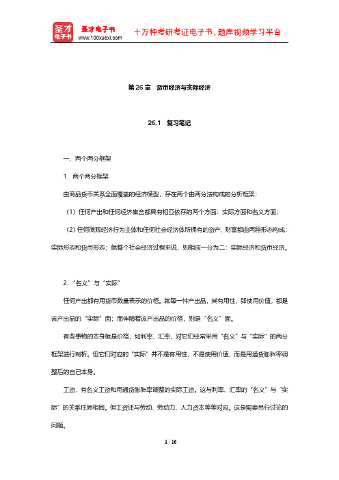 黄达《金融学》笔记和课后习题(含考研真题)详解(货币经济与实际经济)【圣才出品】