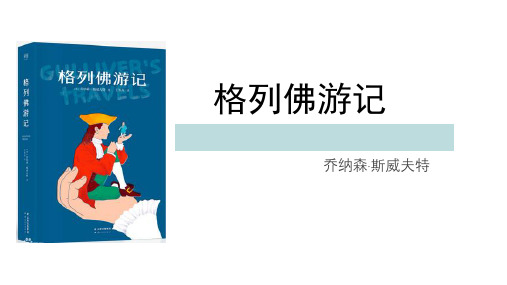 名著导读《格列佛游记》课件(共36张ppt)++2021-2022学年部编版语文九年级下册