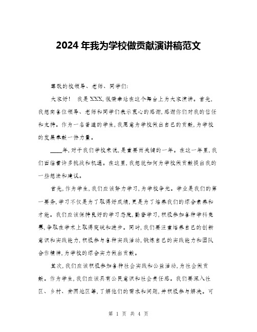 2024年我为学校做贡献演讲稿范文(2篇)