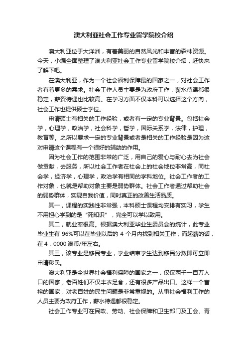 澳大利亚社会工作专业留学院校介绍