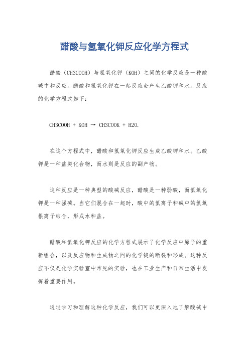 醋酸与氢氧化钾反应化学方程式