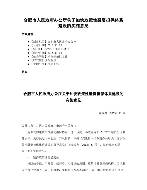 合肥市人民政府办公厅关于加快政策性融资担保体系建设的实施意见