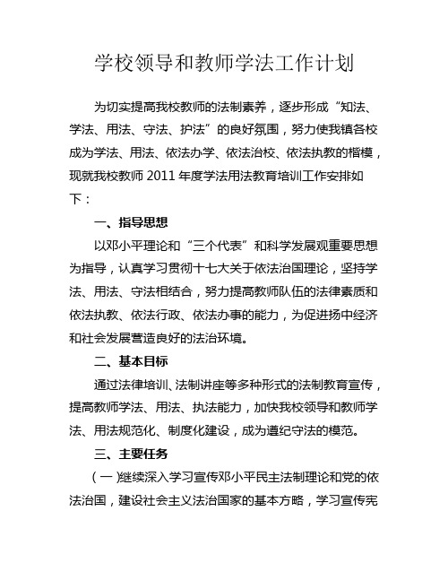 学校领导和教师学法工作计划