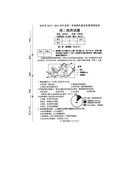 安徽省安庆市高二地理上学期期末考试试题(扫描版)新人