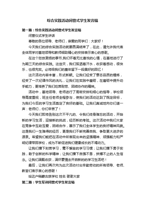 综合实践活动闭营式学生发言稿