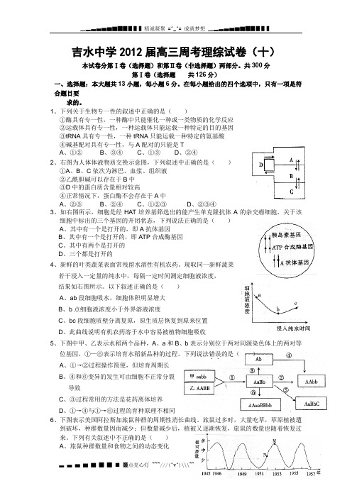 江西省吉水中学2012届高三周考试卷(十)(理综)
