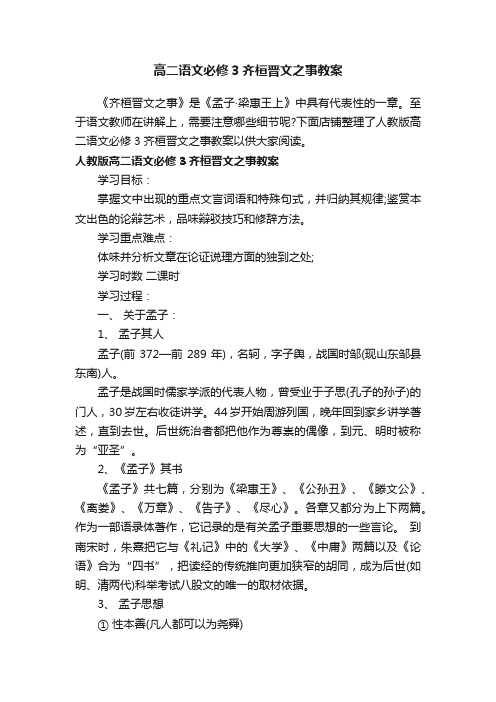 高二语文必修3齐桓晋文之事教案