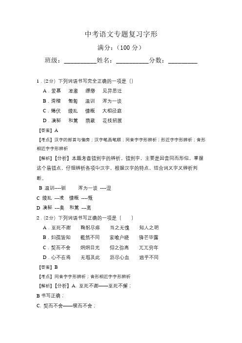 中考语文专题复习10语言文字运用之字形(教师版)