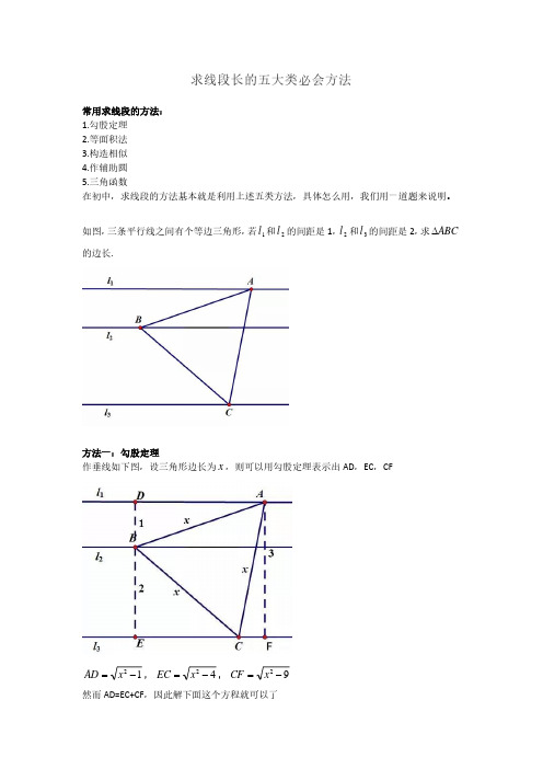 求线段长的五大类必会方法