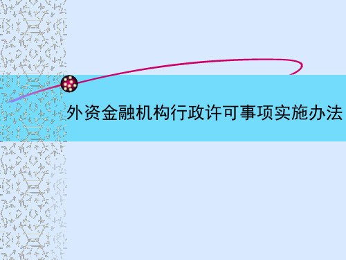 外资金融机构行政许可事项实施办法(ppt11)(3)