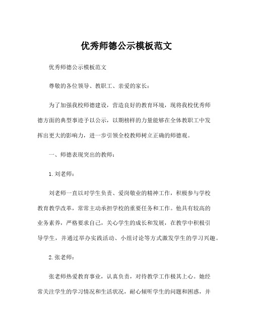 优秀师德公示模板范文