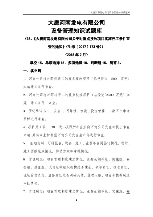 07 大唐河南发电有限公司关于对重点技改项目实施开工条件审查的通知试题库