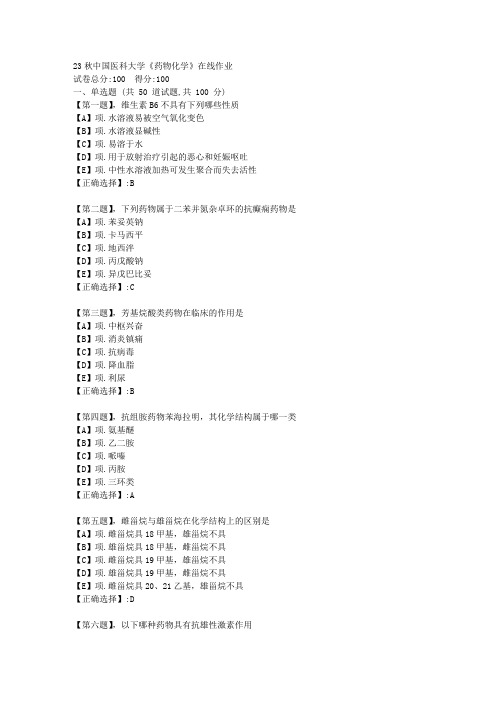 23秋中国医科大学《药物化学》在线作业--学习资料答案