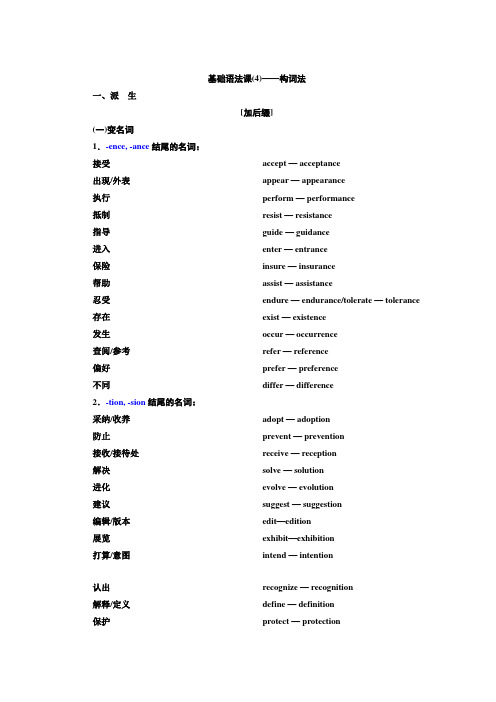 2022届高考英语人教版学案-基础语法课(4)-构词法-含答案