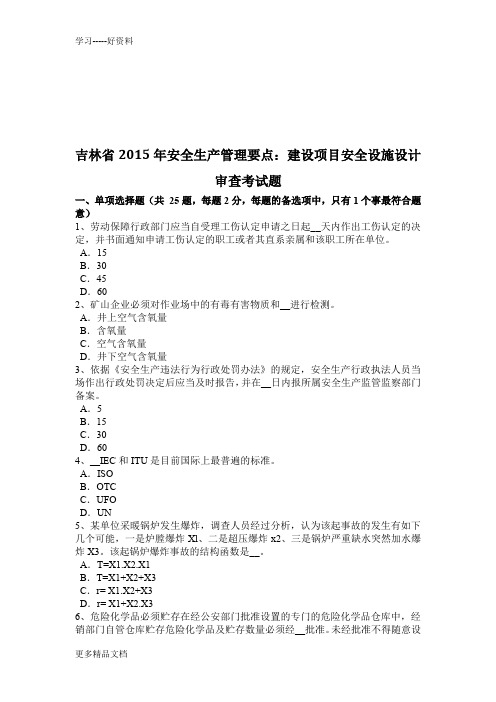 吉林省安全生产管理要点：建设项目安全设施设计审查考试题资料讲解