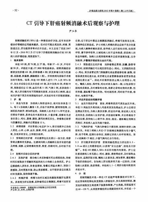 CT引导下肝癌射频消融术后观察与护理