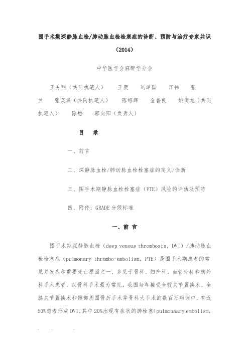 围手术期深静脉血栓肺动脉血栓栓塞症的诊断、预防与治疗专家共识(2014)