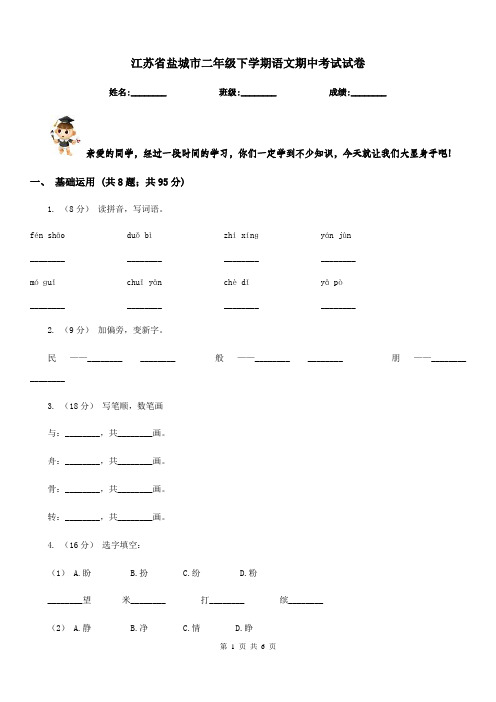 江苏省盐城市二年级下学期语文期中考试试卷