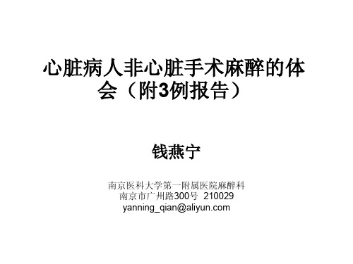 11、心脏病人非心脏手术麻醉的体会——钱燕宁