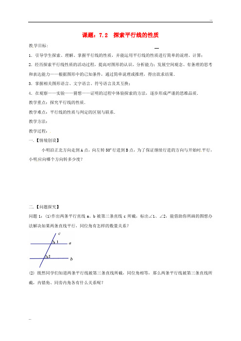 2020七年级数学下册 第7章 平面图形的认识(二)7.2 探索平行线的性质教案 (新版)苏科版