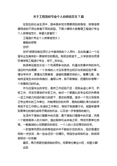 关于工程造价专业个人自荐信范文7篇