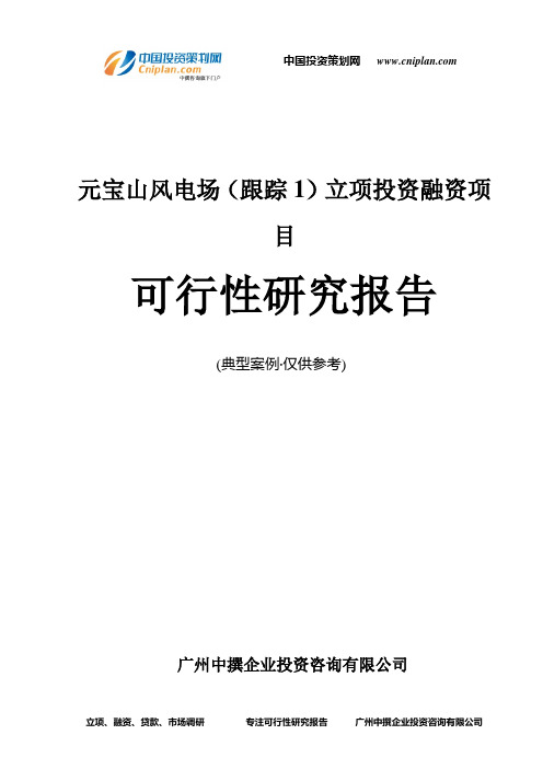 元宝山风电场(跟踪1)融资投资立项项目可行性研究报告(中撰咨询)