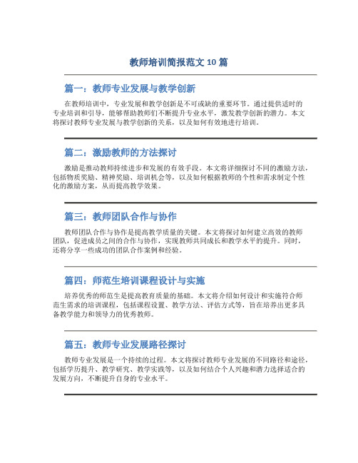 教师培训简报范文10篇