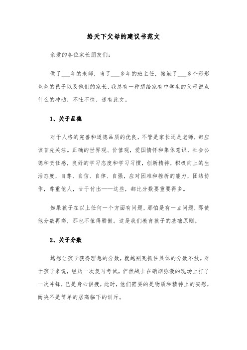 给天下父母的建议书范文（2篇）