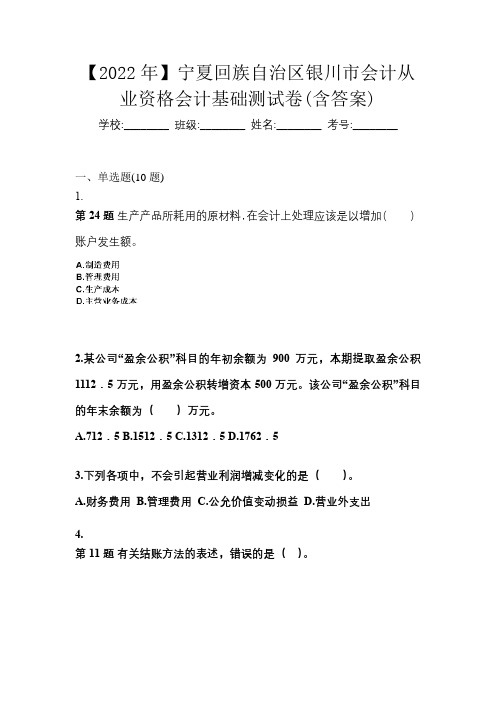 【2022年】宁夏回族自治区银川市会计从业资格会计基础测试卷(含答案)