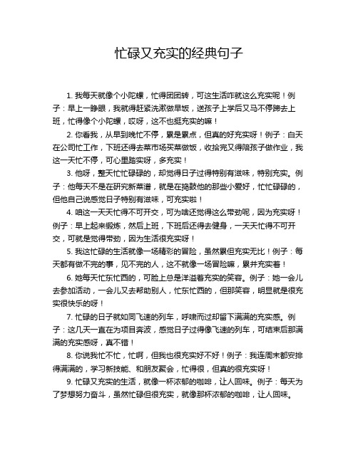 忙碌又充实的经典句子