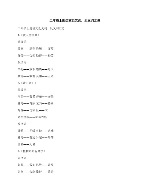 二年级上册语文近义词、反义词汇总