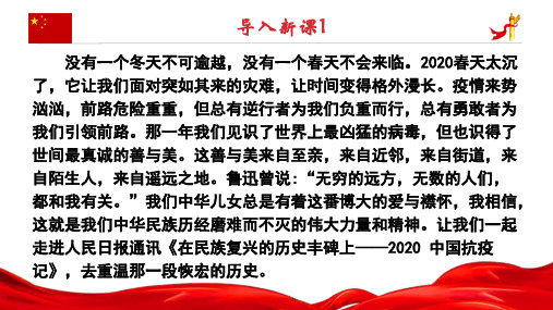 《在民族复兴的历史丰碑上——中国抗疫记》：在磨难中激发奋斗的力量-学年高二语文优质教学课件