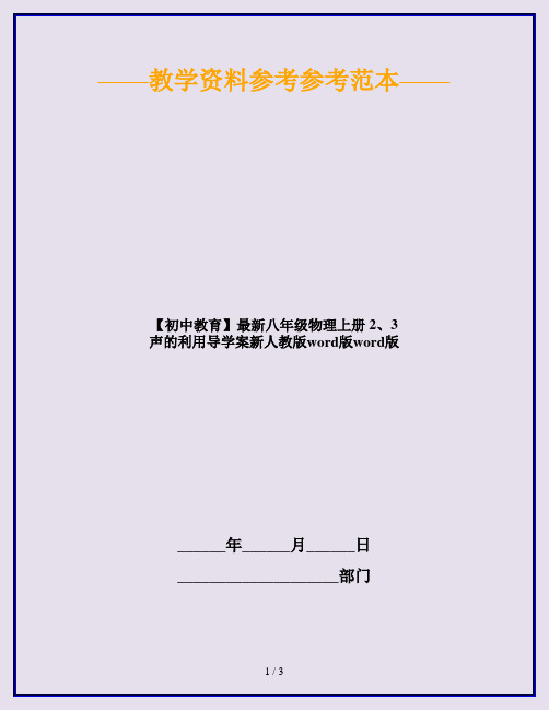 【初中教育】最新八年级物理上册 2、3 声的利用导学案新人教版word版word版