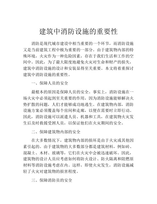 建筑中消防设施的重要性