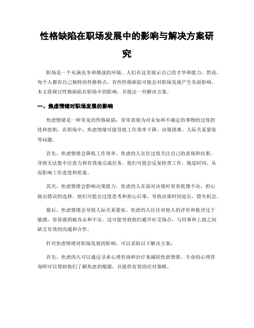 性格缺陷在职场发展中的影响与解决方案研究