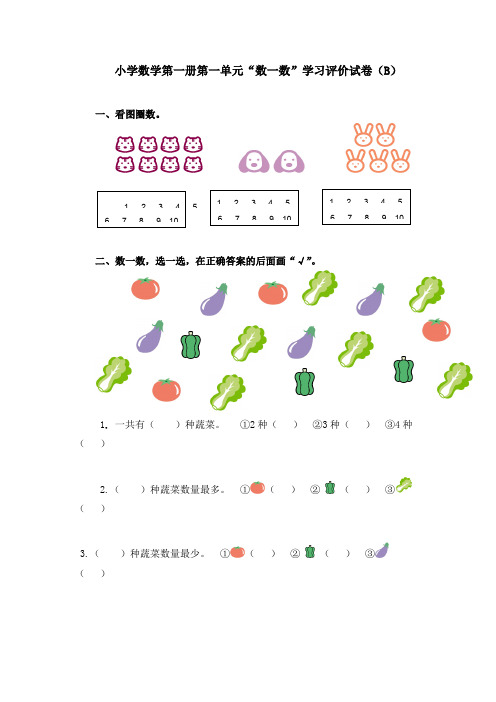 新人教版小学数学一年级上册(第一册)单元测试卷B卷(含答案)