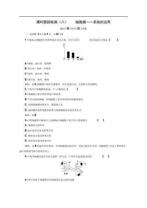 人教版必修1细胞膜——系统的边界作业