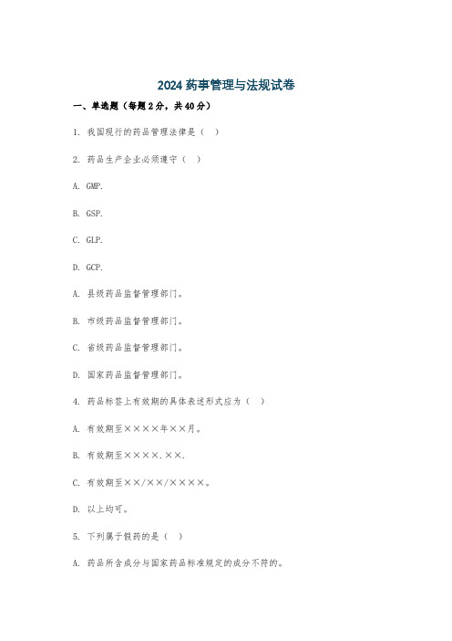 2024药事管理与法规试卷