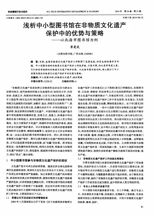 浅析中小型图书馆在非物质文化遗产保护中的优势与策略——以北海