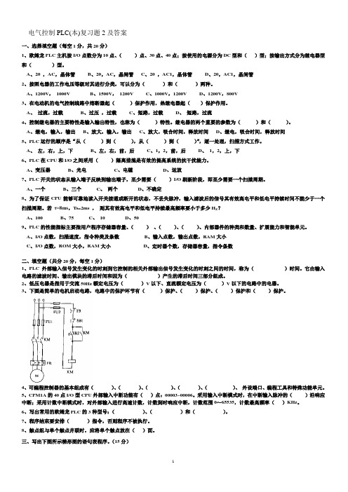 电气控制PLC(本)2 期末考试试题及参考答案