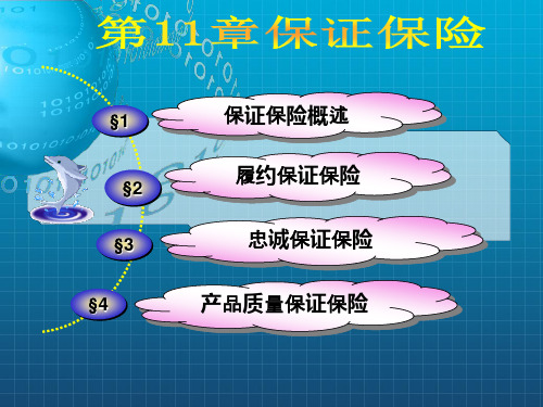 《保证保险》PPT课件