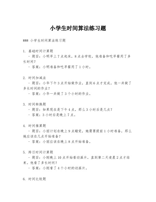 小学生时间算法练习题