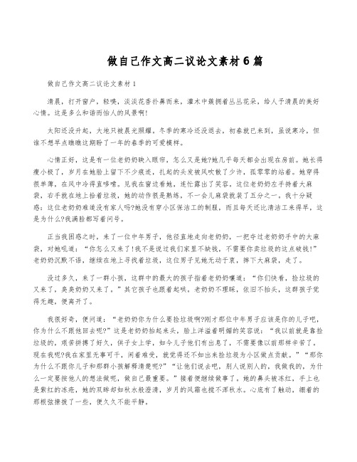 做自己作文高二议论文素材6篇