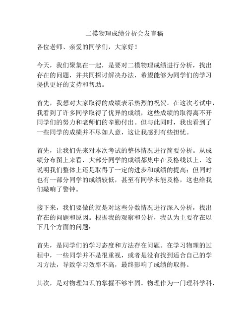 二模物理成绩分析会发言稿