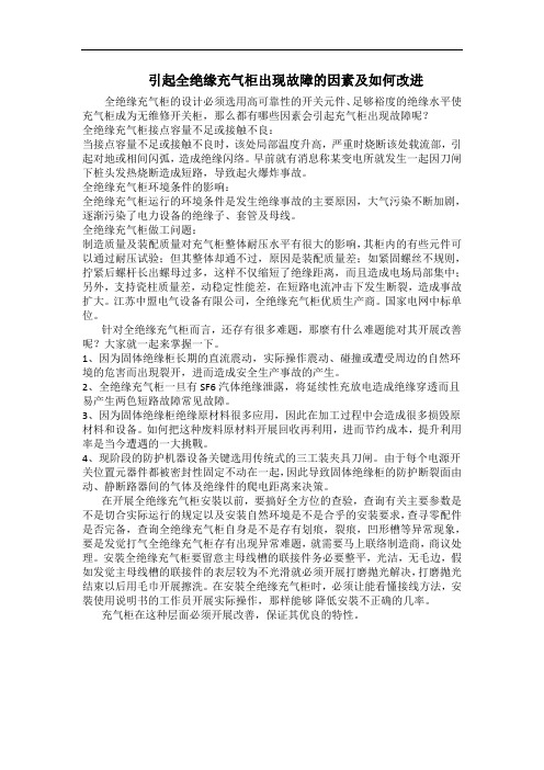 引起全绝缘充气柜出现故障的因素及如何改进