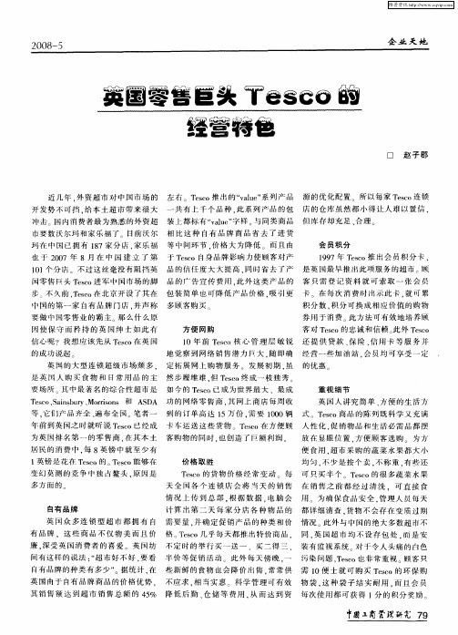 英国零售巨头Tesco的经营特色