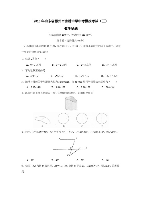 2015年山东省滕州市官桥中学中考模拟考试(五)数学试题(含答案)